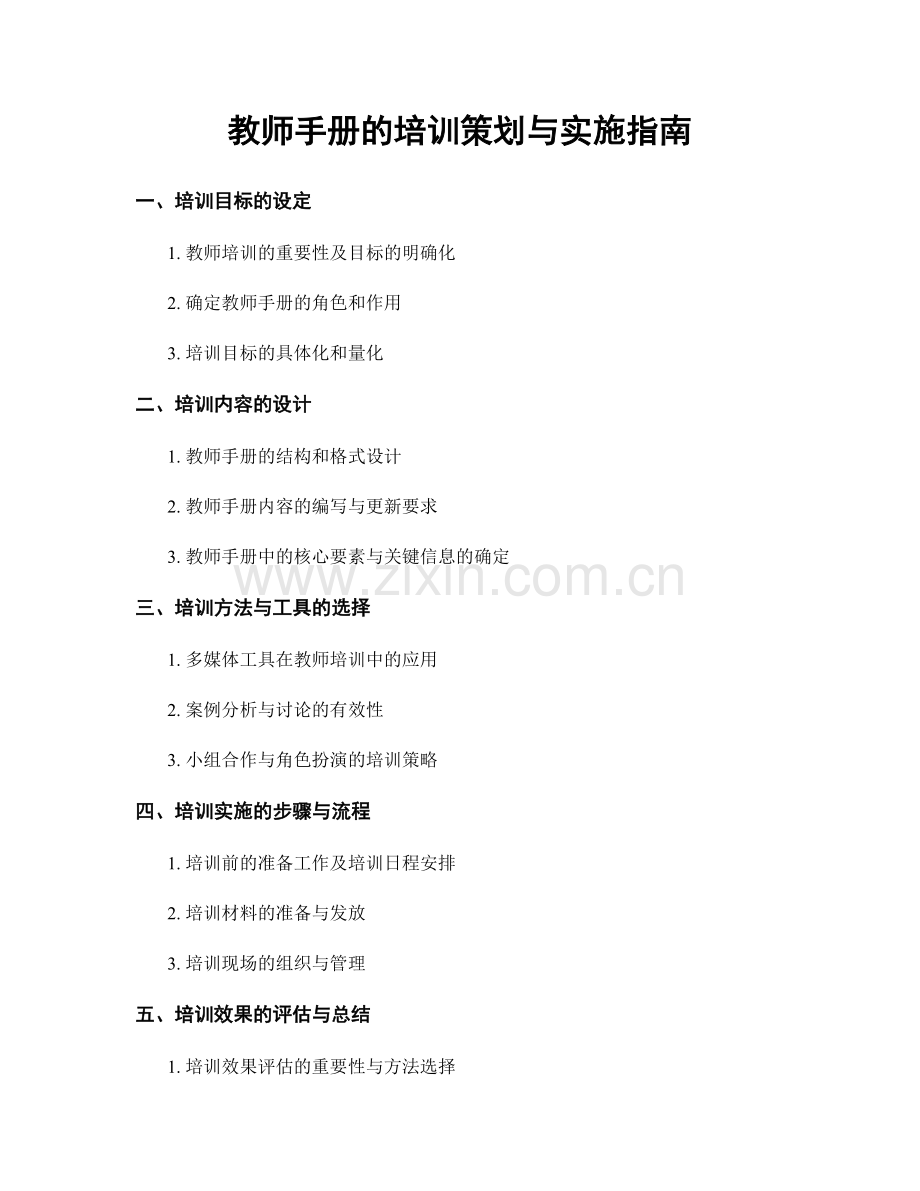 教师手册的培训策划与实施指南.docx_第1页