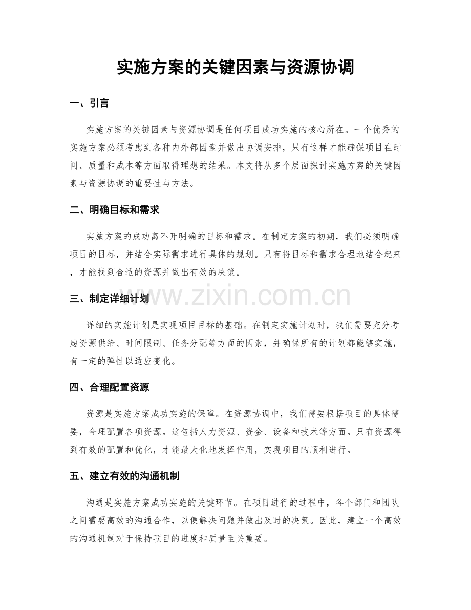 实施方案的关键因素与资源协调.docx_第1页