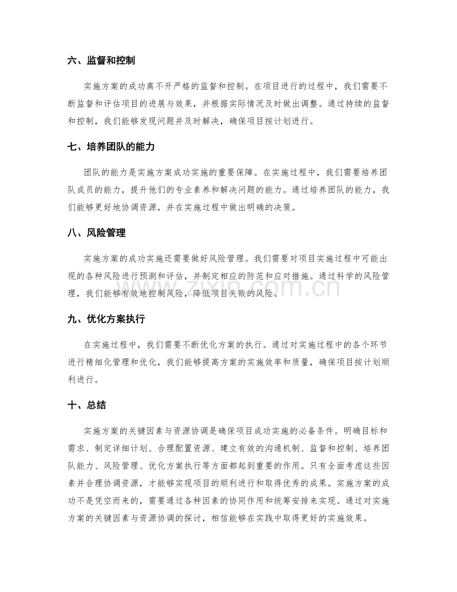 实施方案的关键因素与资源协调.docx_第2页