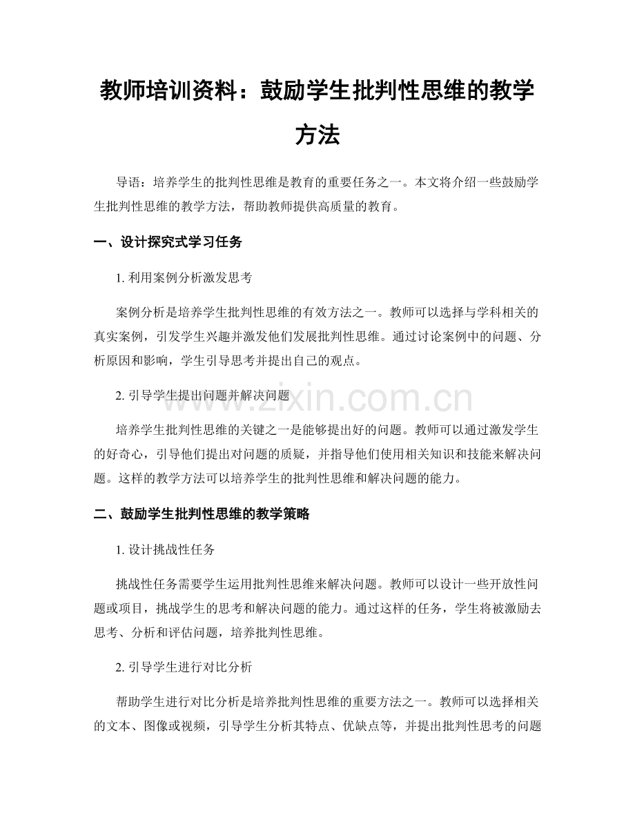 教师培训资料：鼓励学生批判性思维的教学方法.docx_第1页