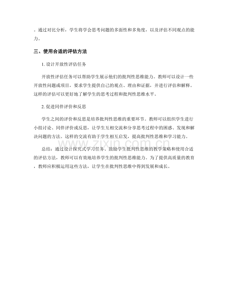 教师培训资料：鼓励学生批判性思维的教学方法.docx_第2页