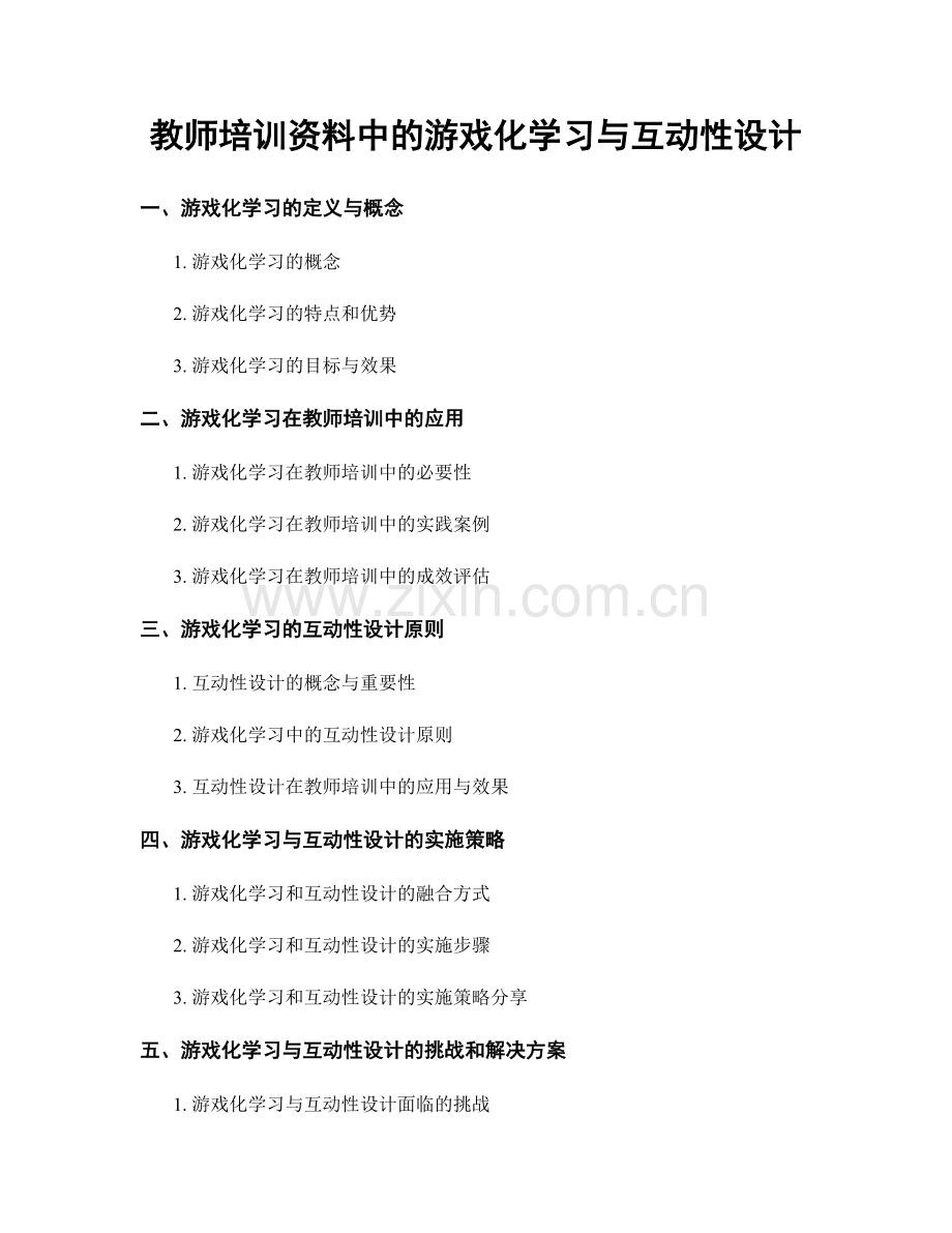 教师培训资料中的游戏化学习与互动性设计.docx_第1页