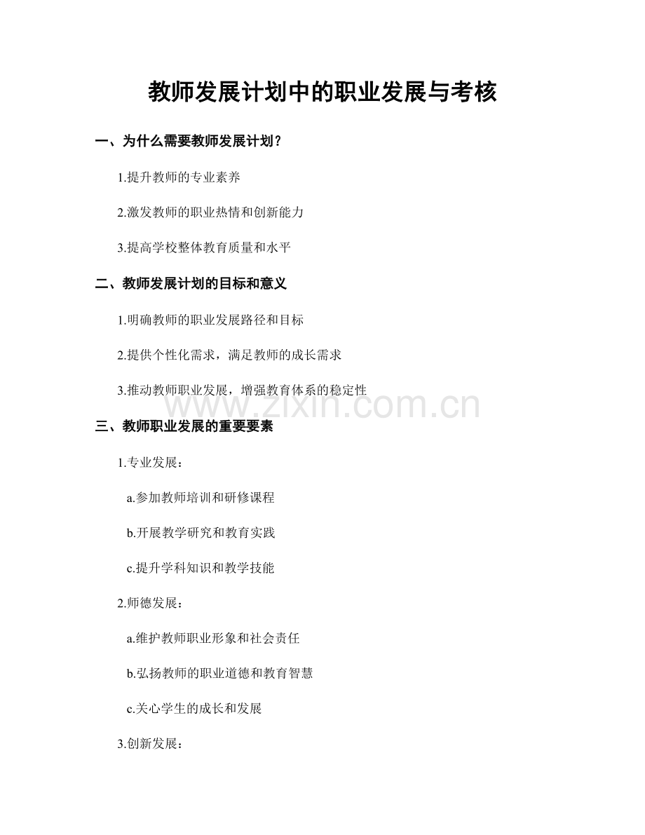 教师发展计划中的职业发展与考核.docx_第1页