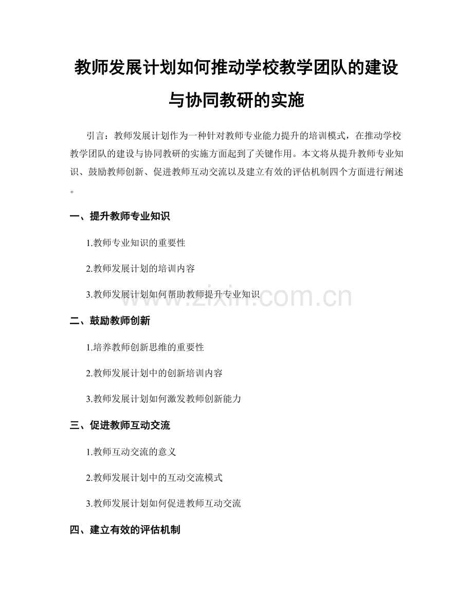 教师发展计划如何推动学校教学团队的建设与协同教研的实施.docx_第1页