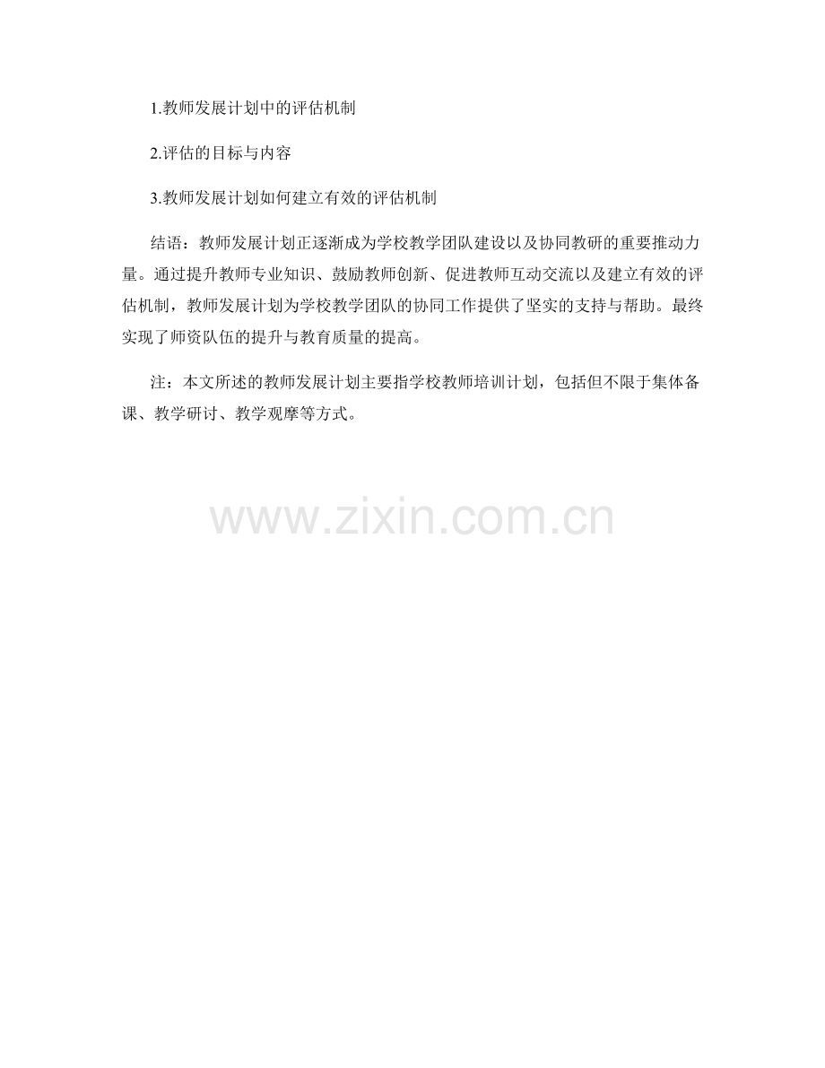 教师发展计划如何推动学校教学团队的建设与协同教研的实施.docx_第2页