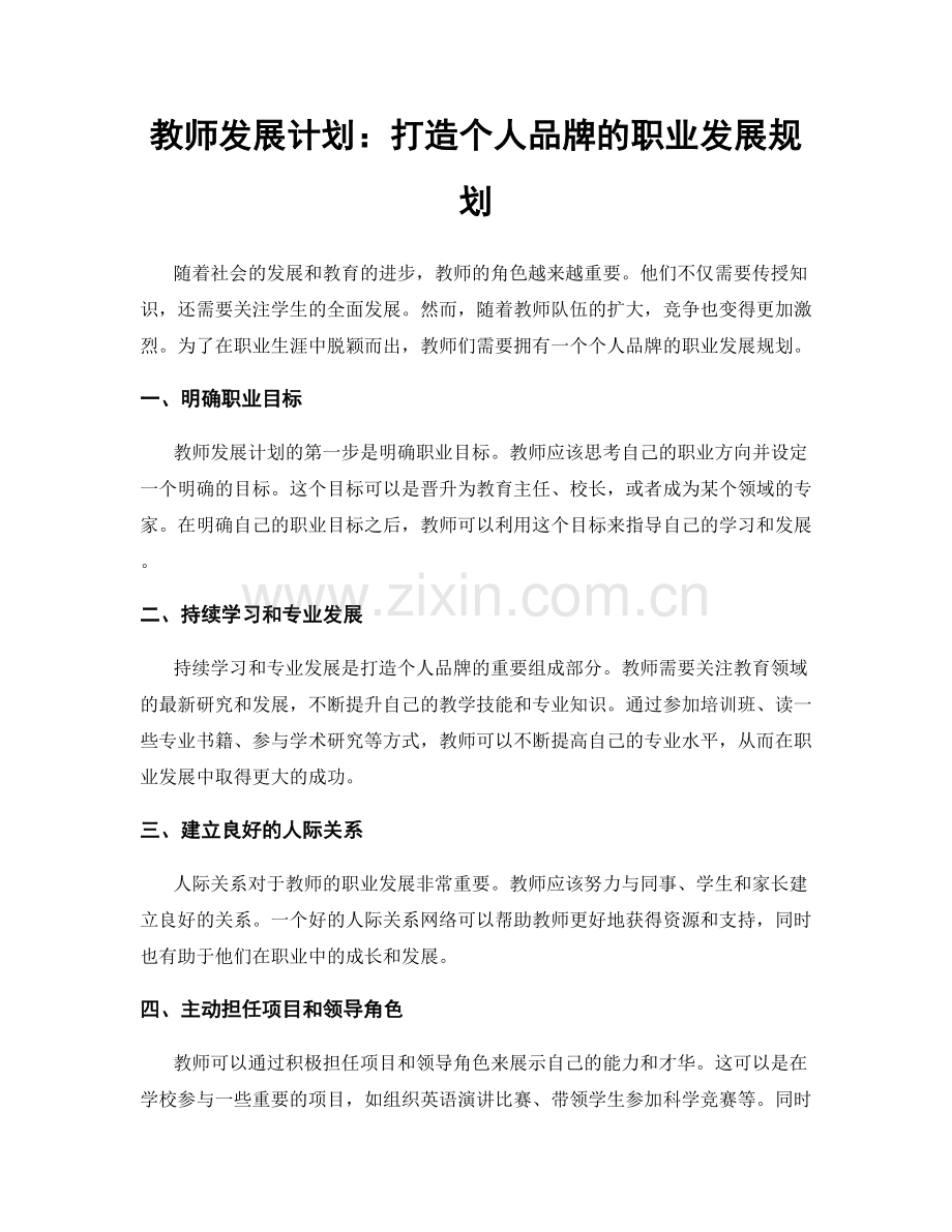 教师发展计划：打造个人品牌的职业发展规划.docx_第1页