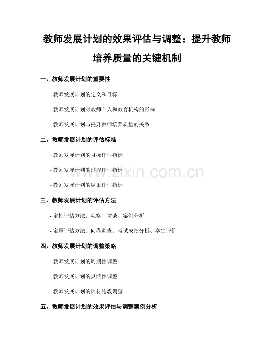 教师发展计划的效果评估与调整：提升教师培养质量的关键机制.docx_第1页