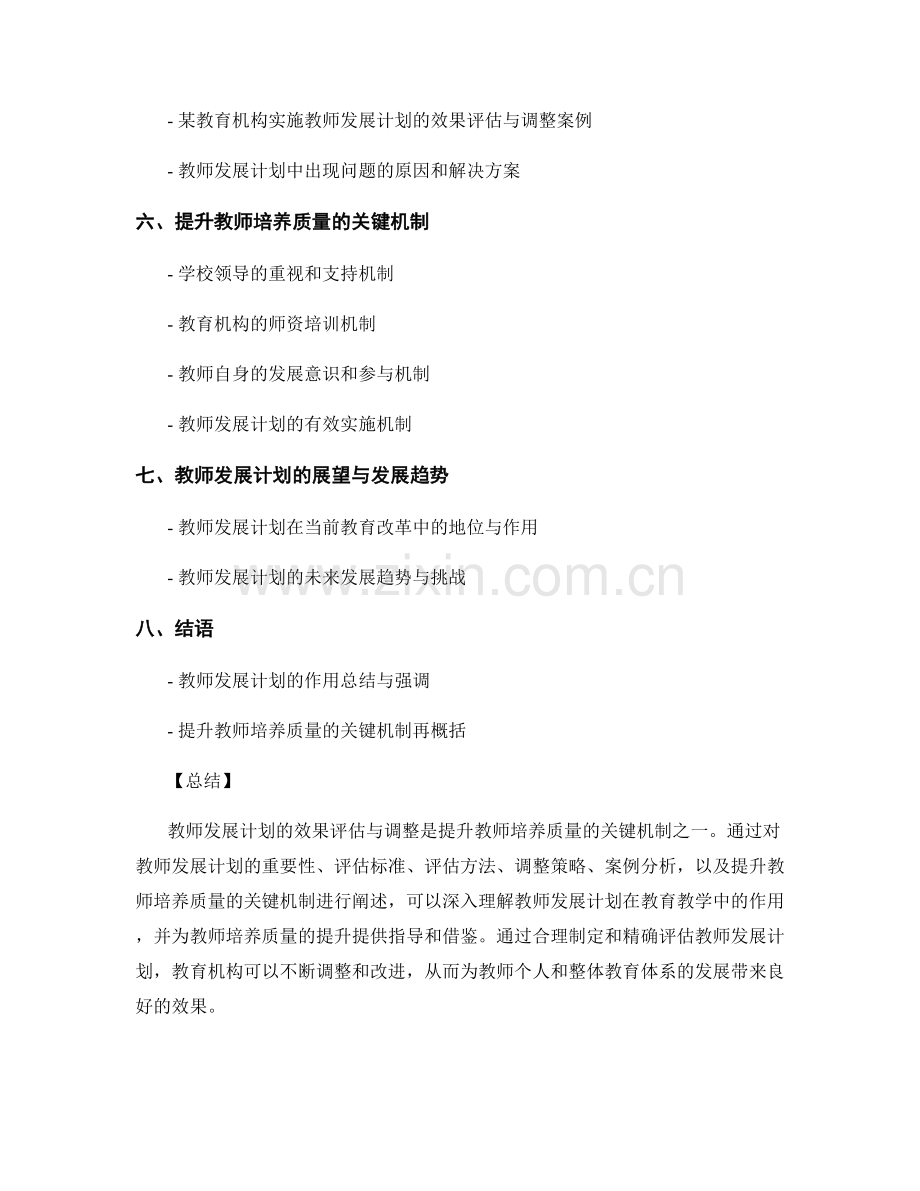 教师发展计划的效果评估与调整：提升教师培养质量的关键机制.docx_第2页