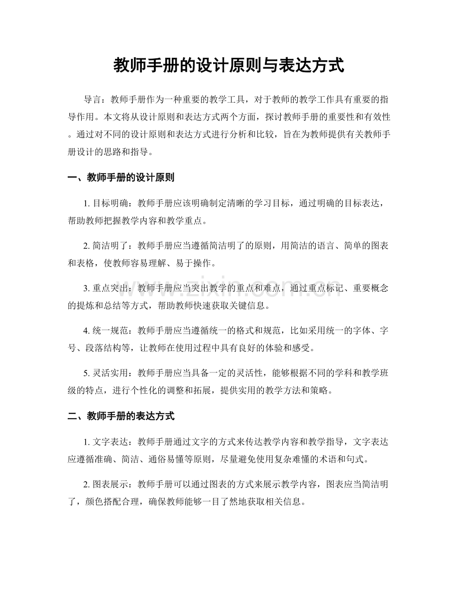 教师手册的设计原则与表达方式.docx_第1页