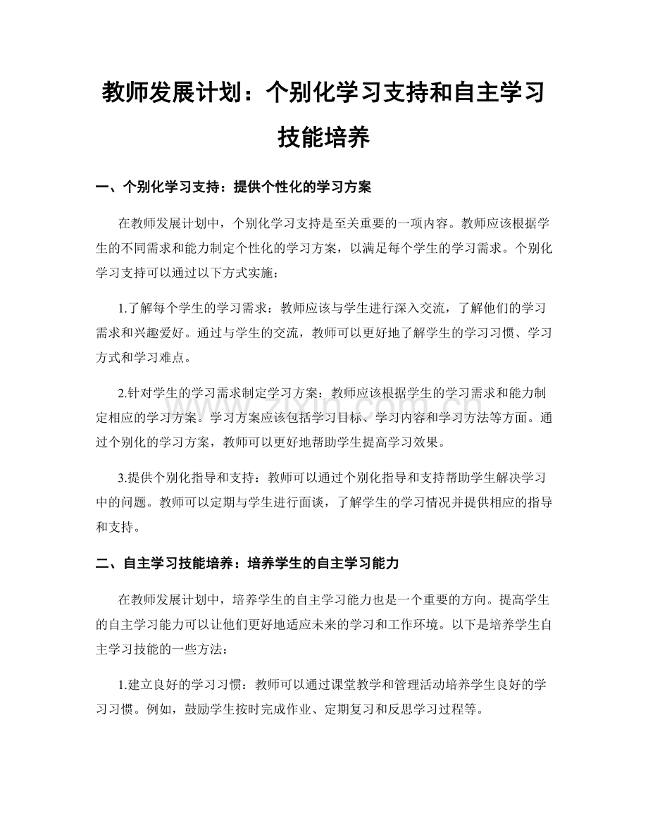 教师发展计划：个别化学习支持和自主学习技能培养.docx_第1页