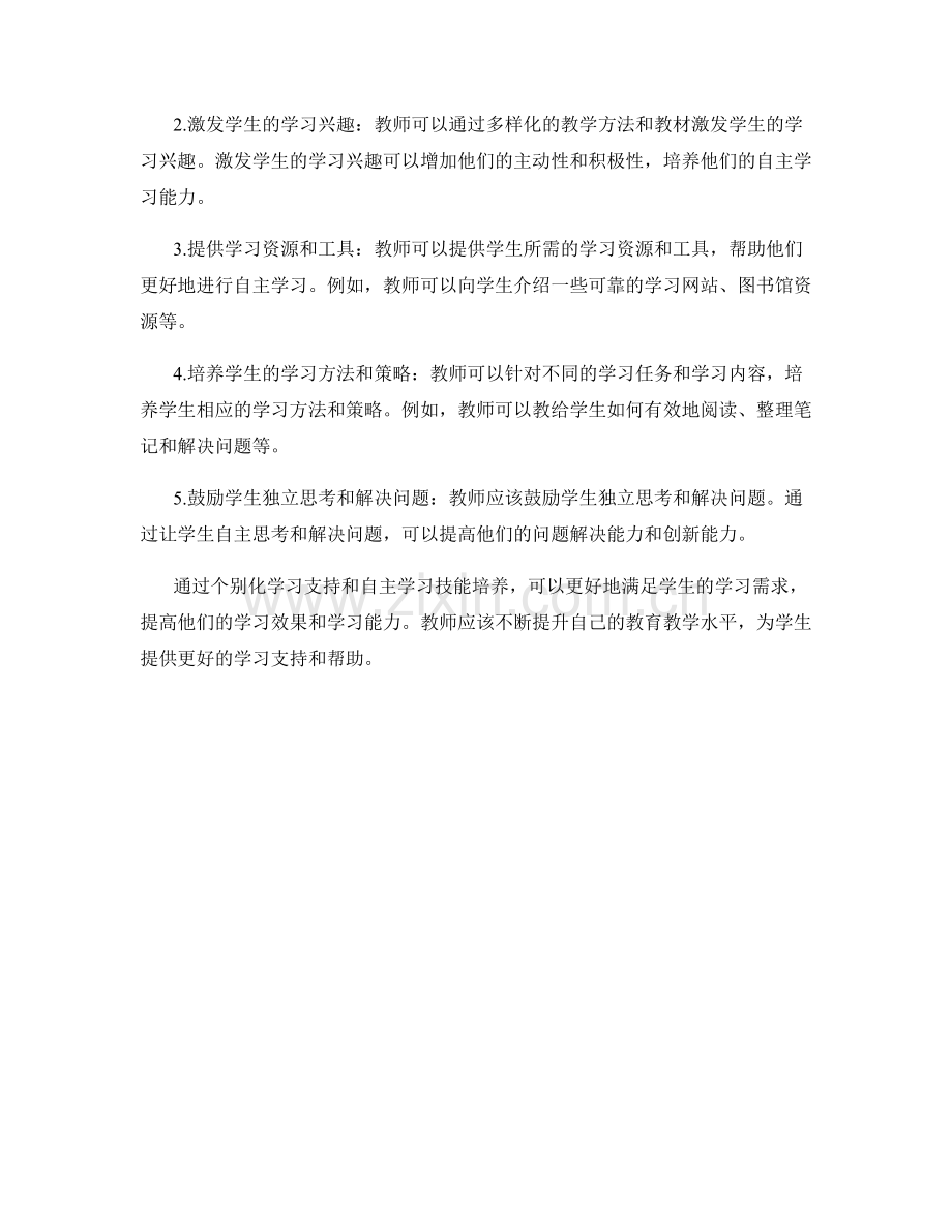 教师发展计划：个别化学习支持和自主学习技能培养.docx_第2页