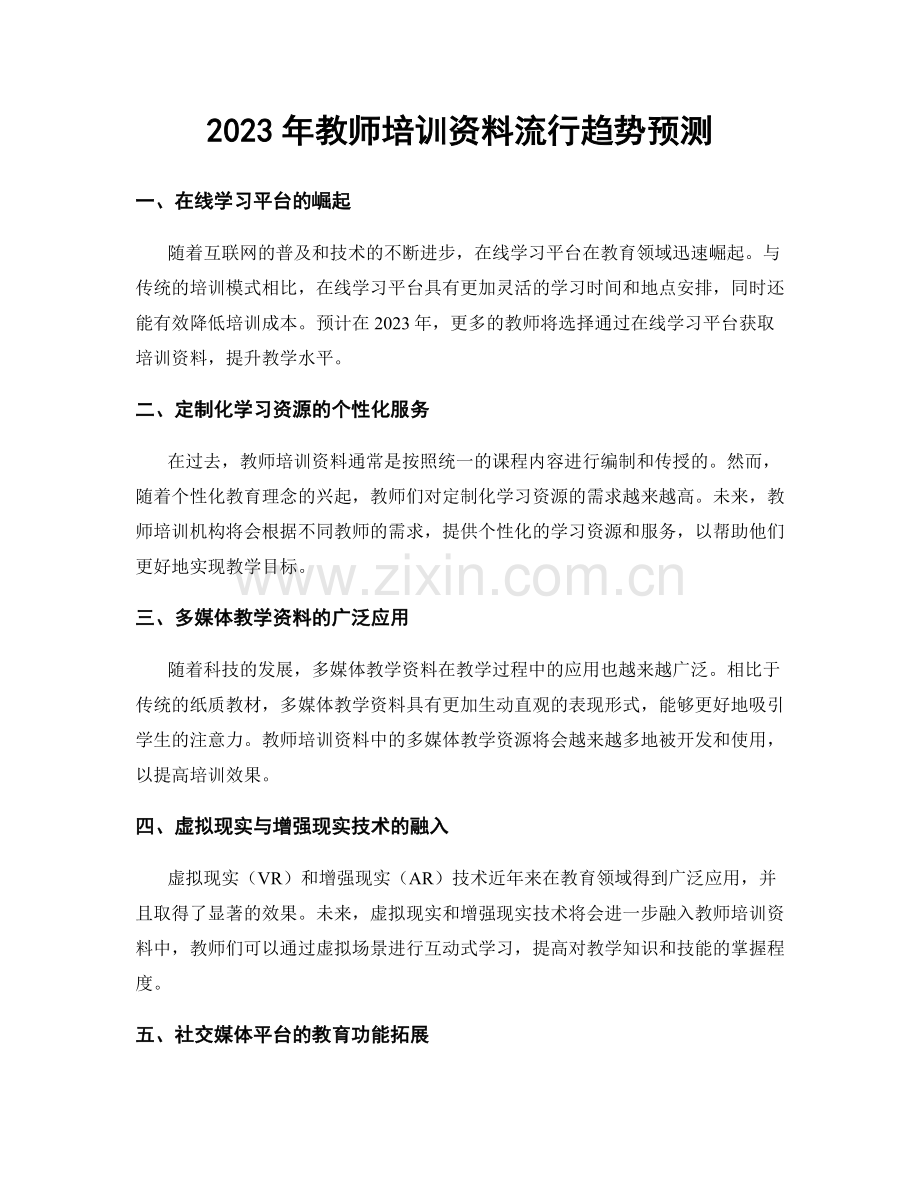 2023年教师培训资料流行趋势预测.docx_第1页