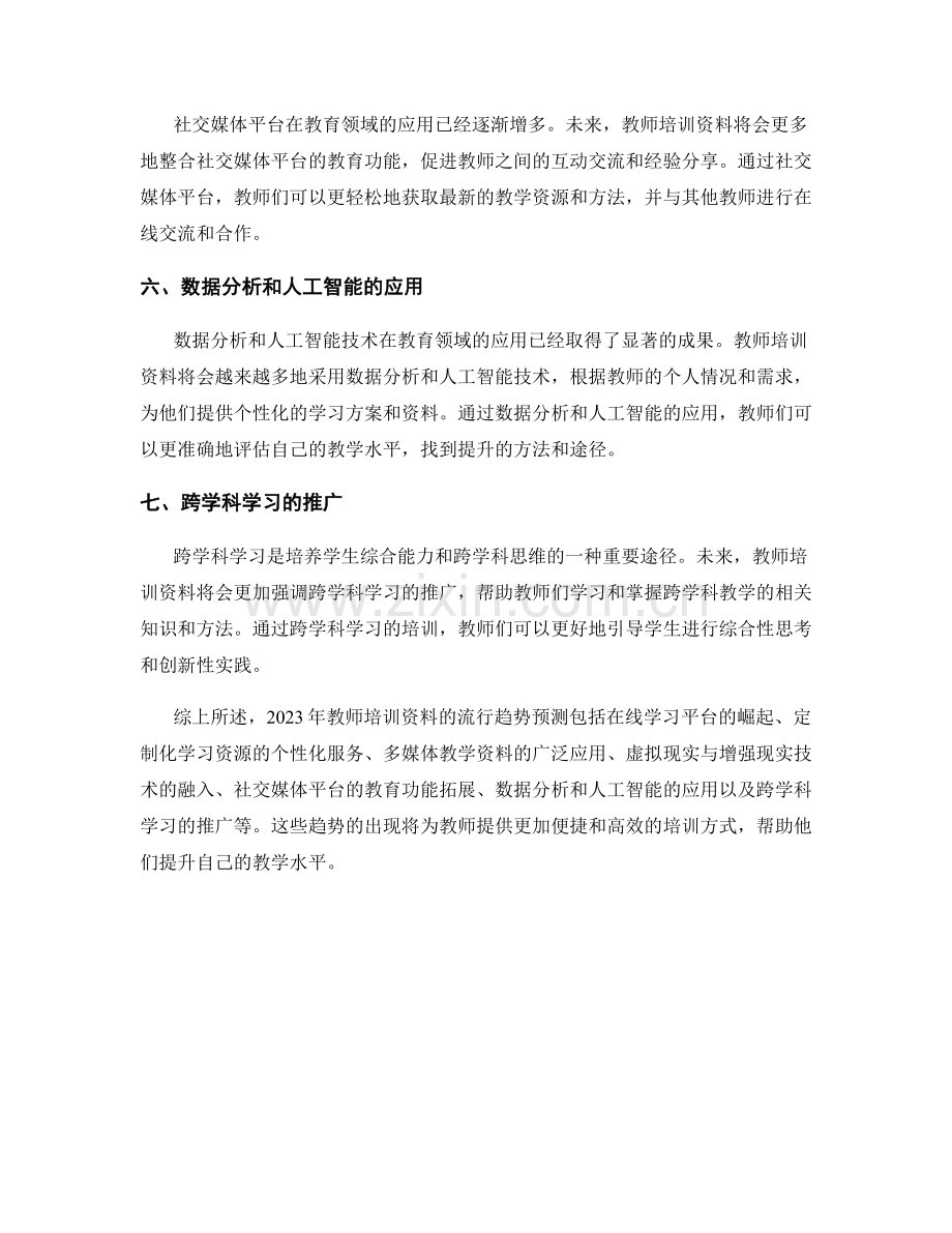 2023年教师培训资料流行趋势预测.docx_第2页