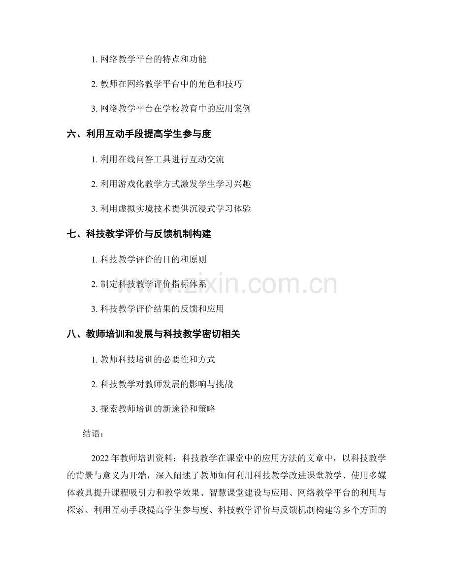 2022年教师培训资料：科技教学在课堂中的应用方法.docx_第2页