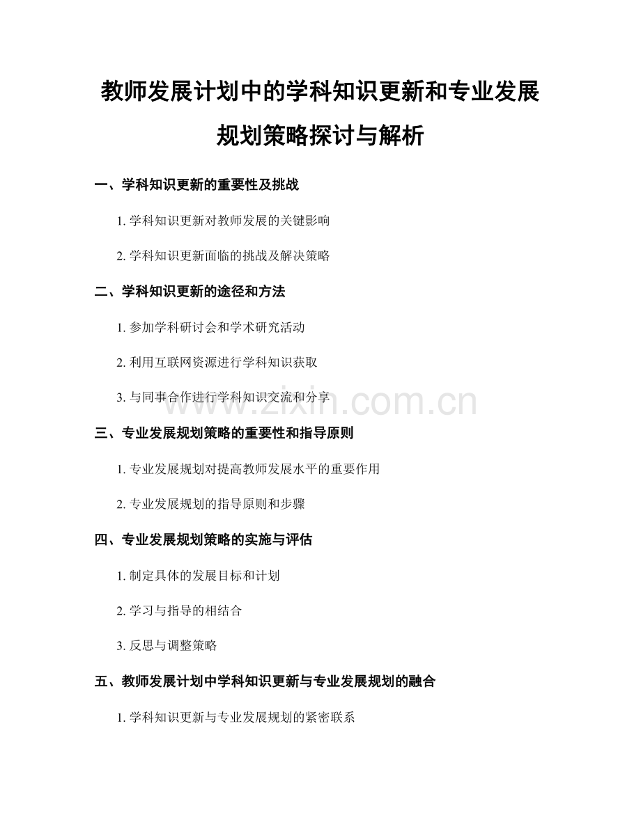 教师发展计划中的学科知识更新和专业发展规划策略探讨与解析.docx_第1页