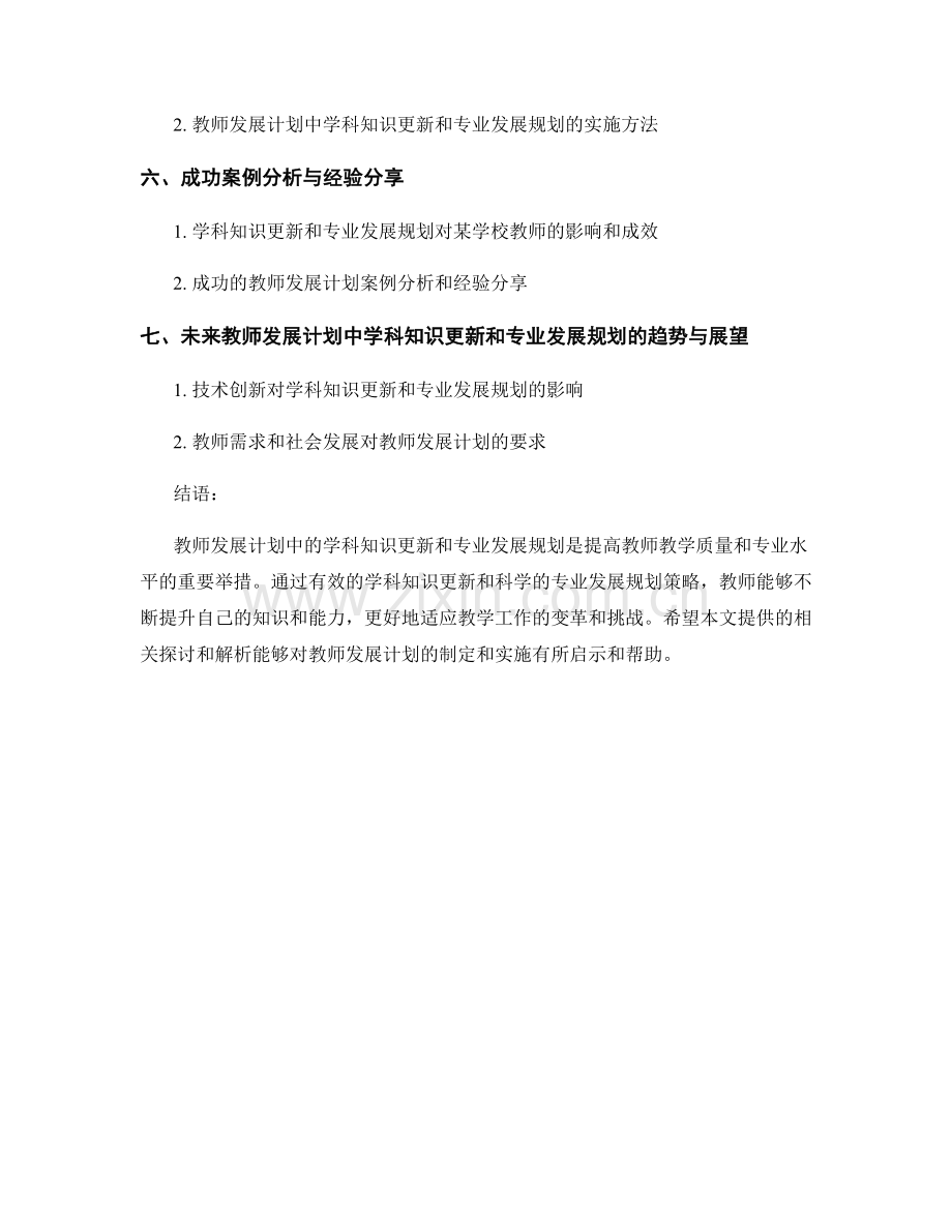 教师发展计划中的学科知识更新和专业发展规划策略探讨与解析.docx_第2页