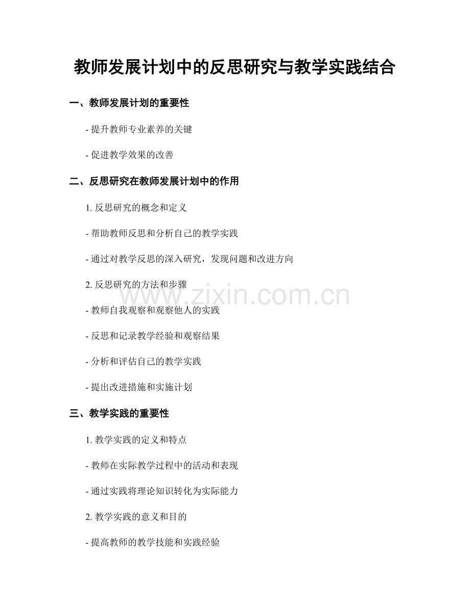 教师发展计划中的反思研究与教学实践结合.docx_第1页