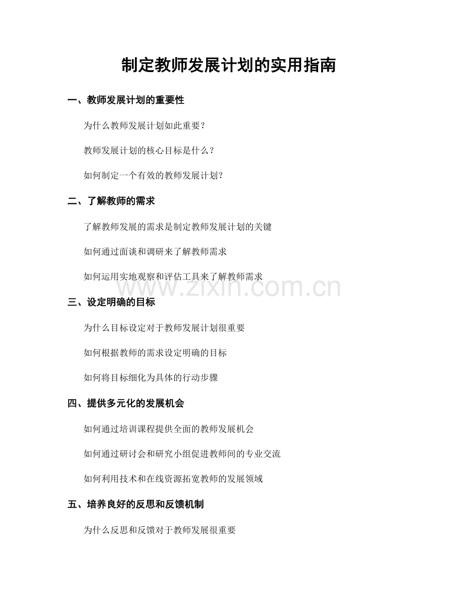 制定教师发展计划的实用指南.docx_第1页