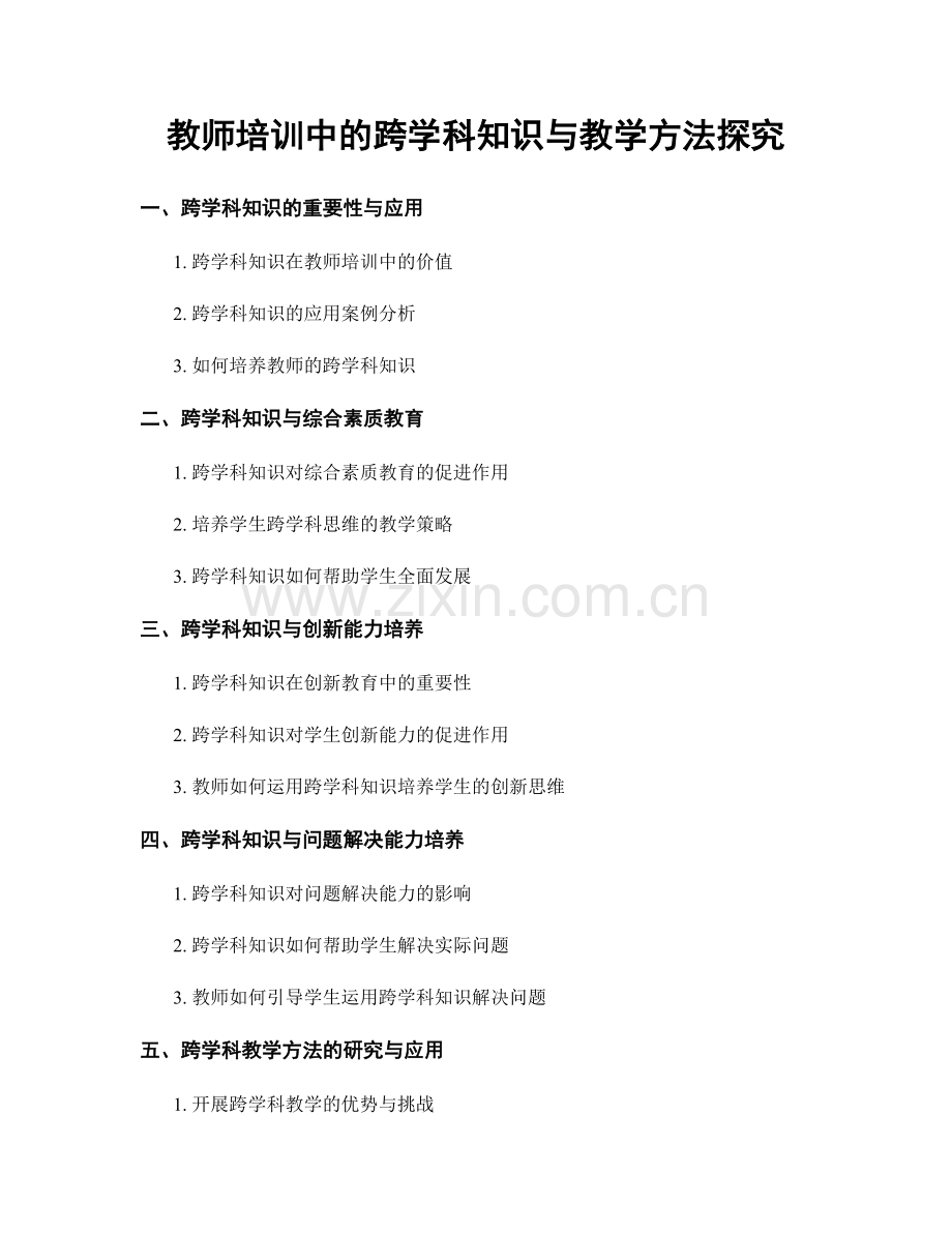 教师培训中的跨学科知识与教学方法探究.docx_第1页