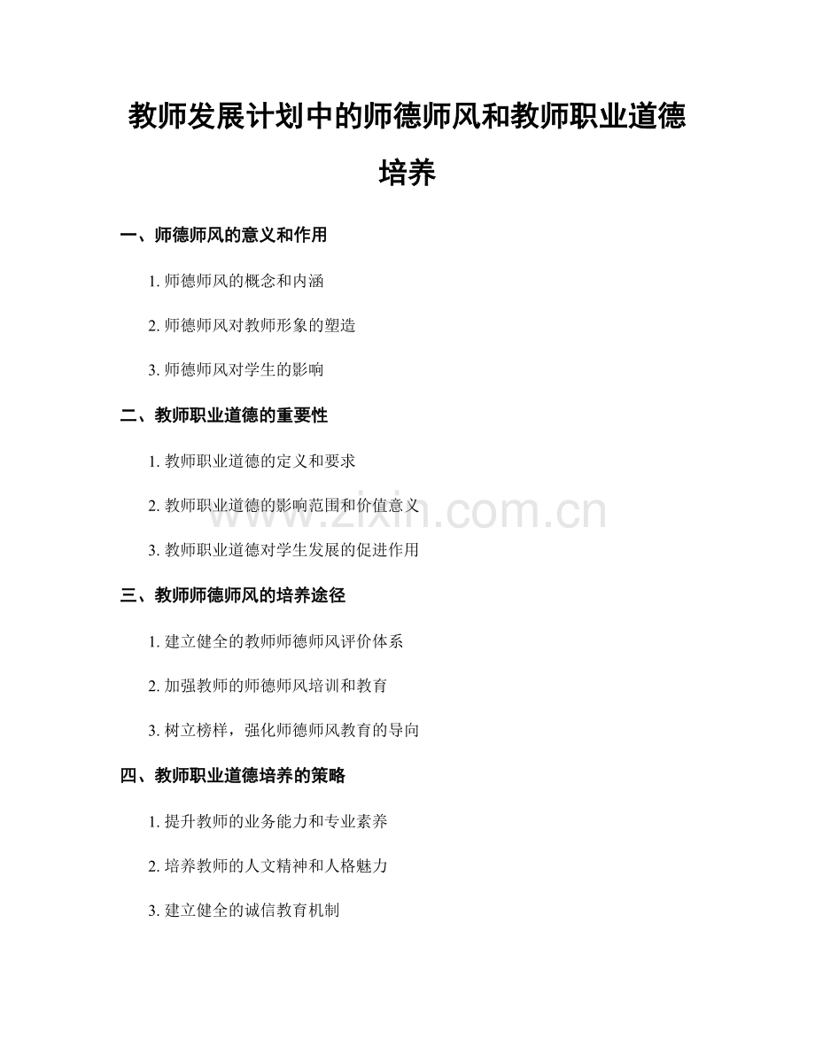 教师发展计划中的师德师风和教师职业道德培养.docx_第1页