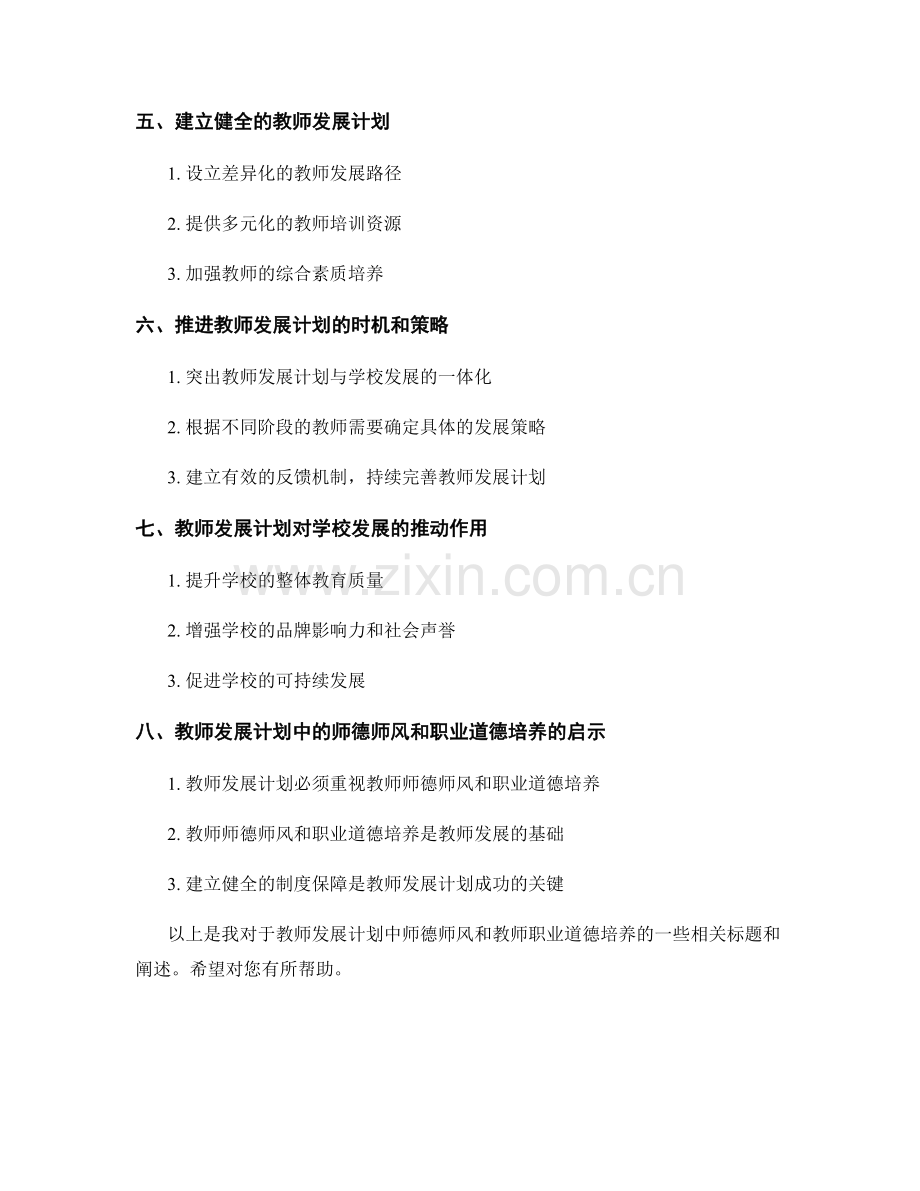 教师发展计划中的师德师风和教师职业道德培养.docx_第2页