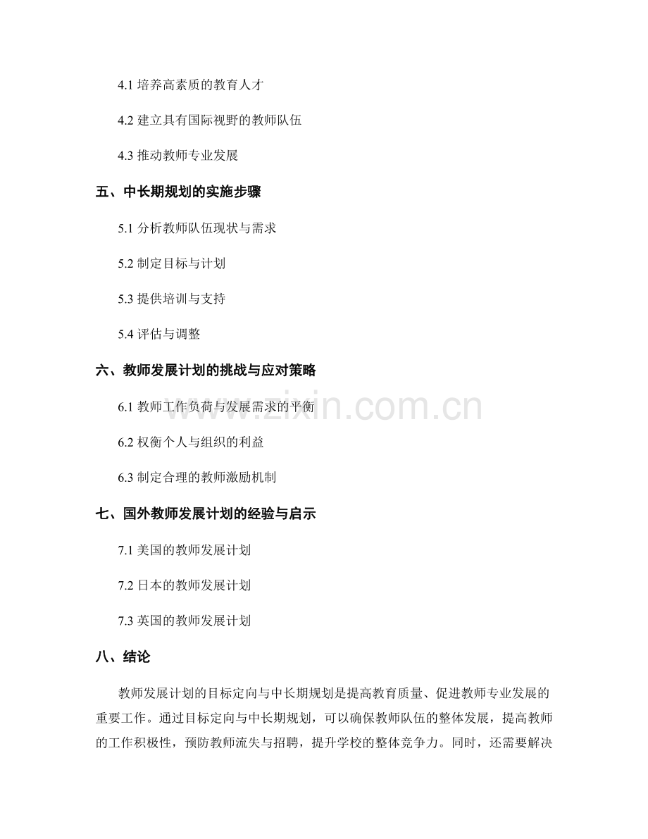 教师发展计划的目标定向与中长期规划.docx_第2页