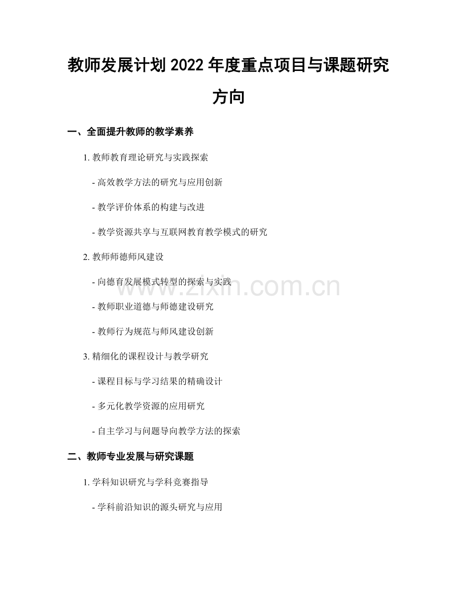 教师发展计划2022年度重点项目与课题研究方向.docx_第1页