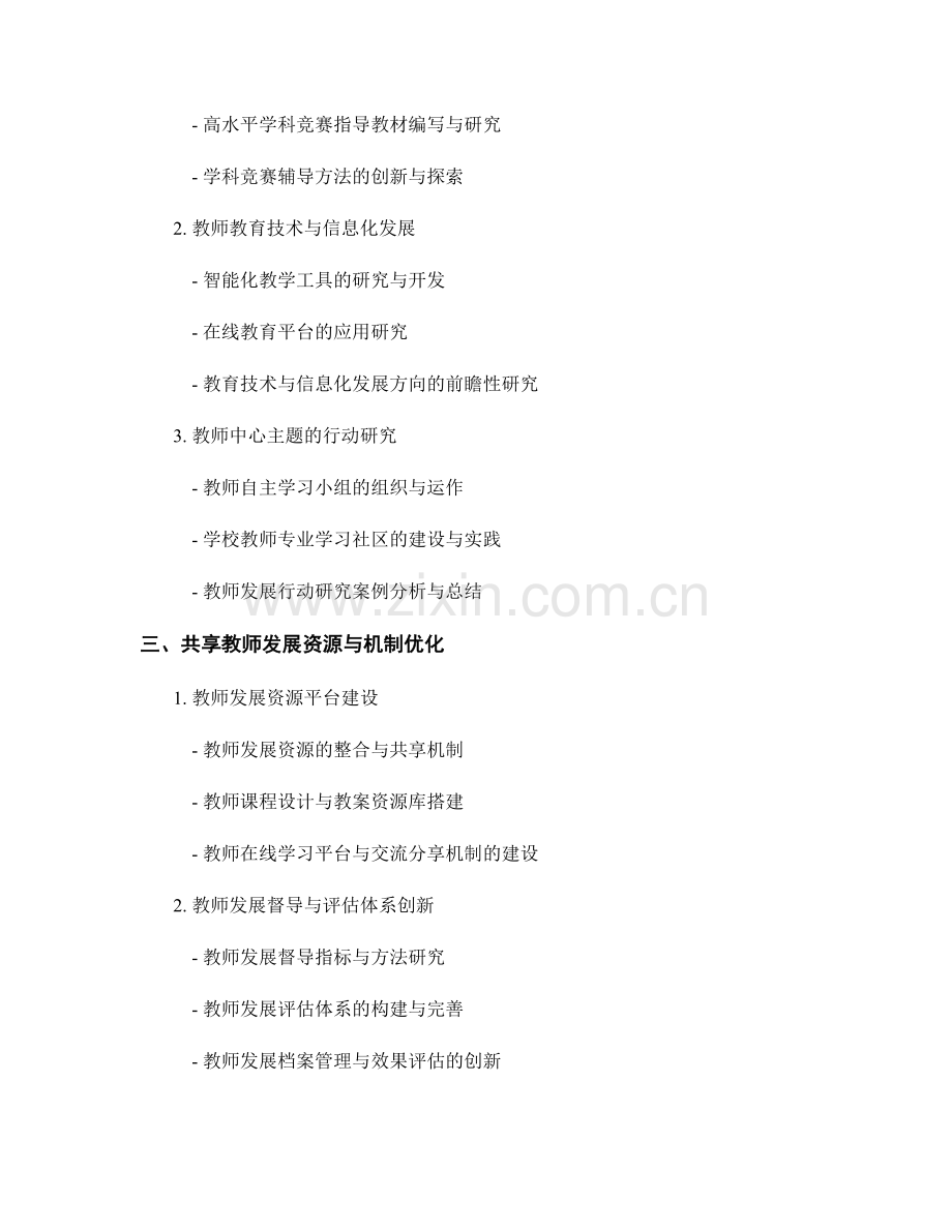 教师发展计划2022年度重点项目与课题研究方向.docx_第2页