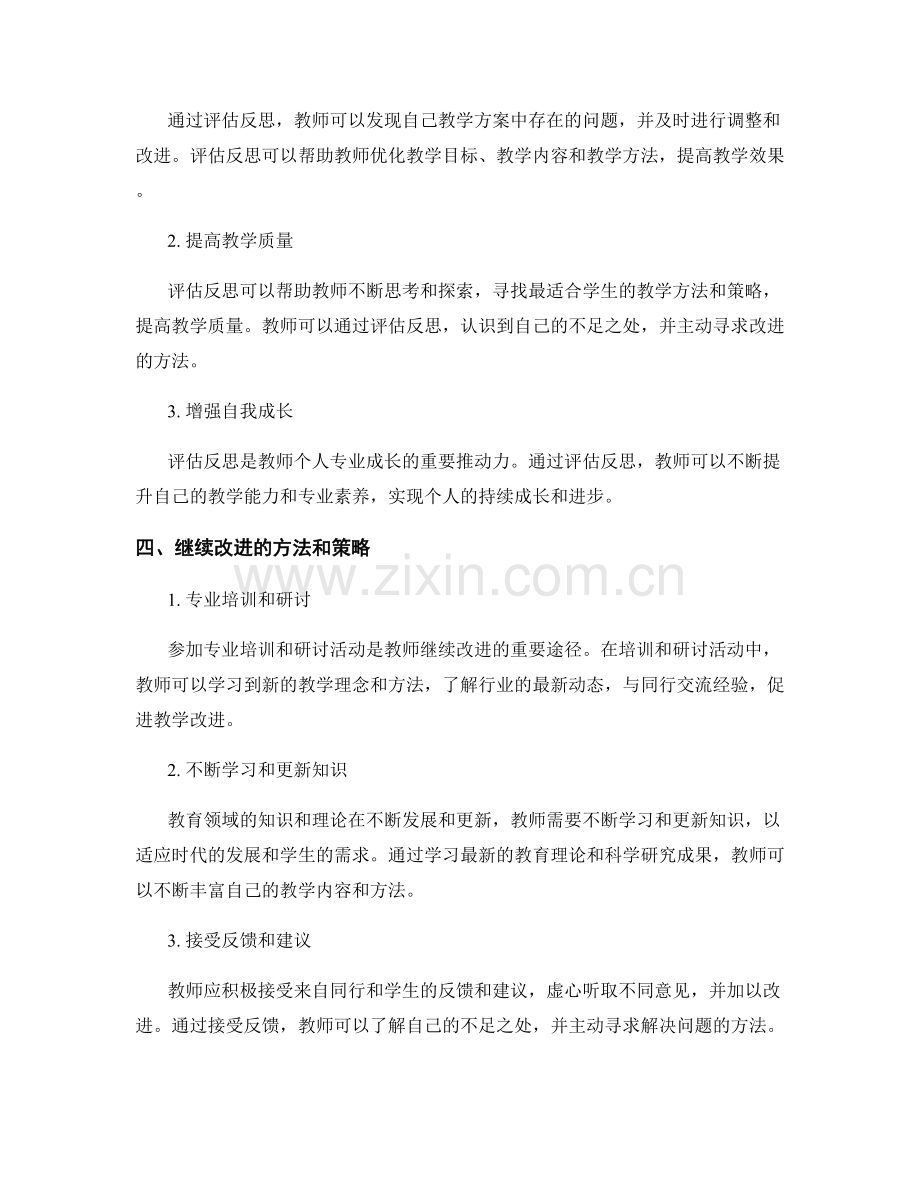 教师手册中的评估反思与继续改进.docx_第2页