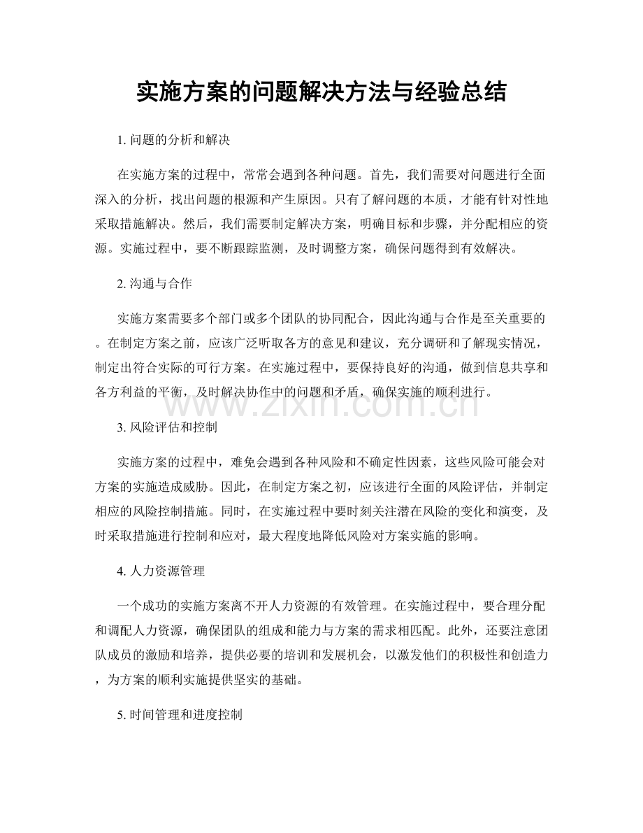 实施方案的问题解决方法与经验总结.docx_第1页