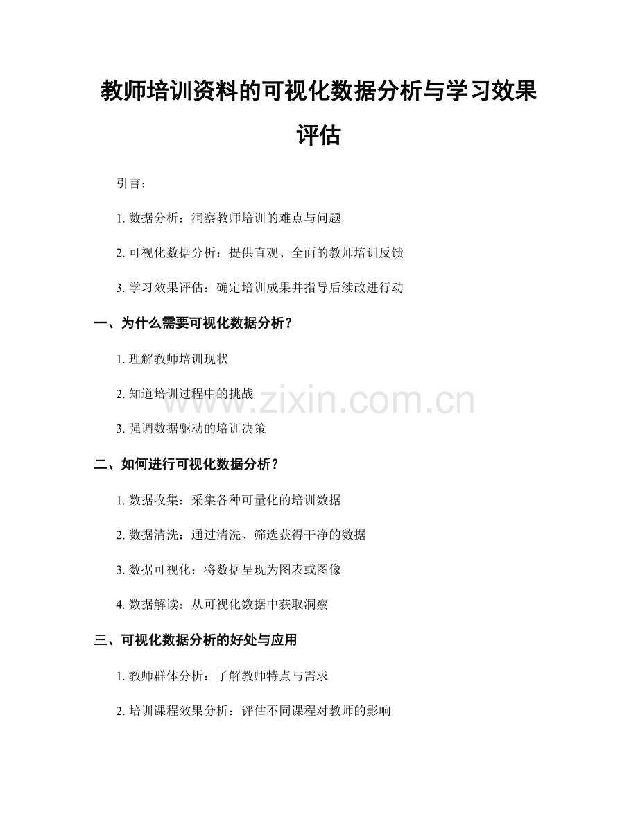 教师培训资料的可视化数据分析与学习效果评估.docx_第1页