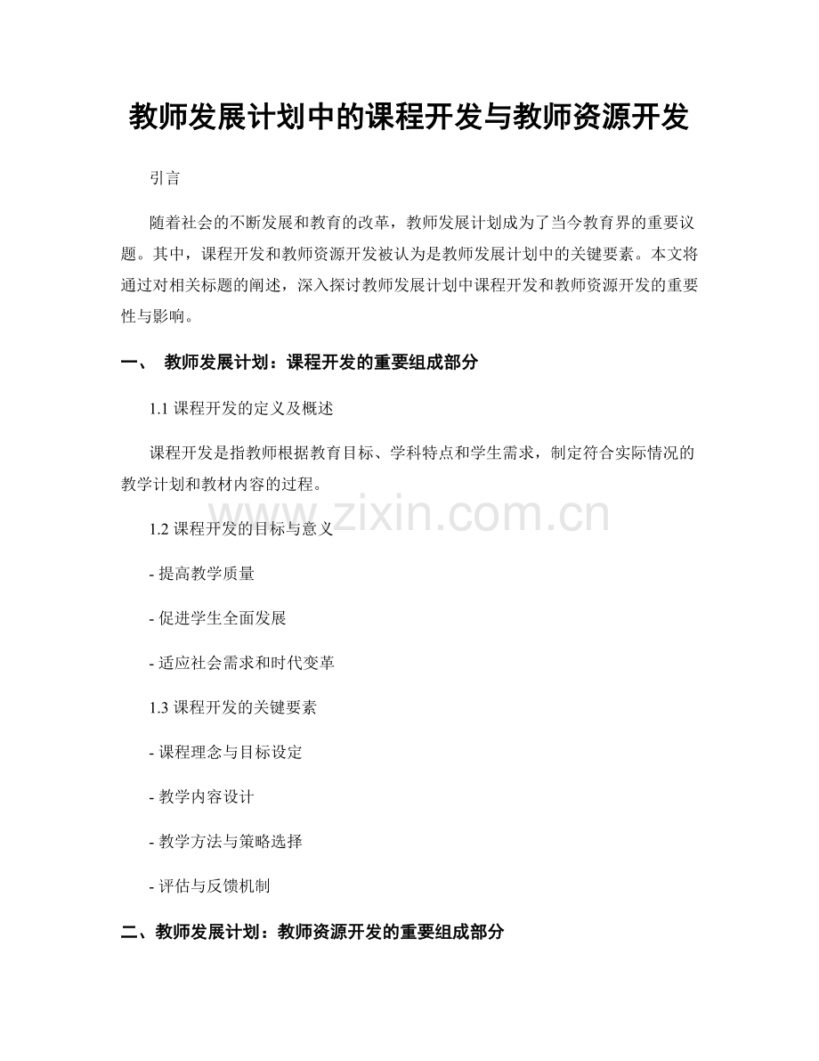 教师发展计划中的课程开发与教师资源开发.docx_第1页