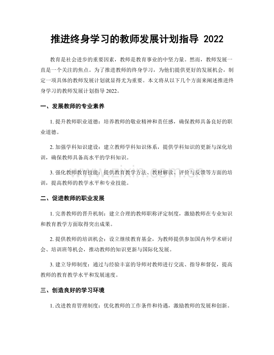 推进终身学习的教师发展计划指导 2022.docx_第1页