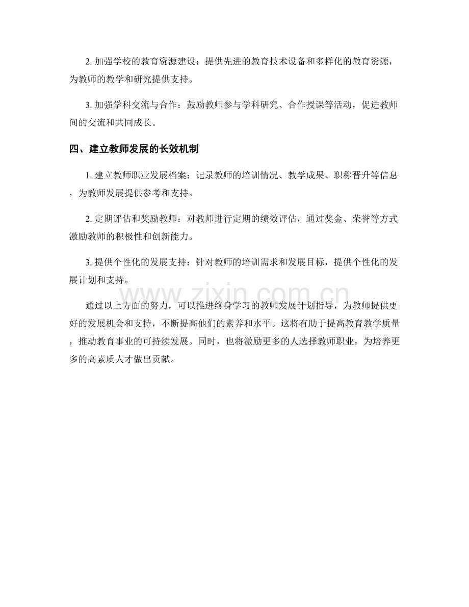 推进终身学习的教师发展计划指导 2022.docx_第2页