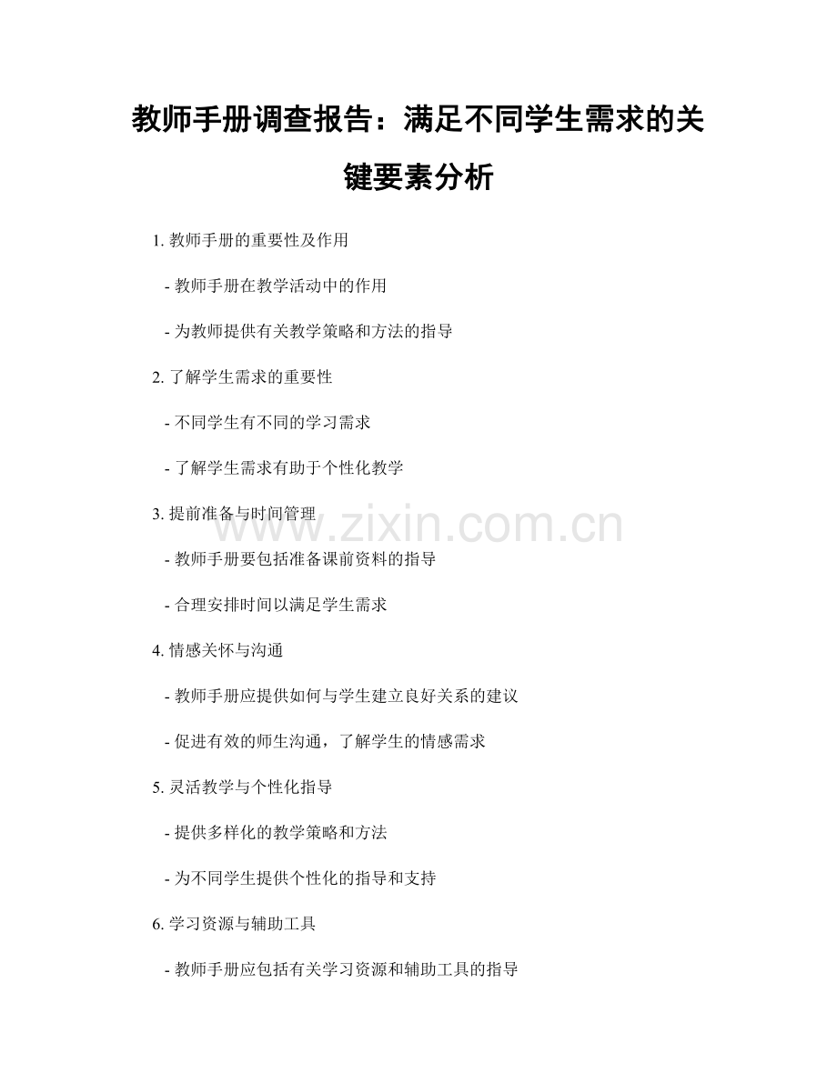 教师手册调查报告：满足不同学生需求的关键要素分析.docx_第1页