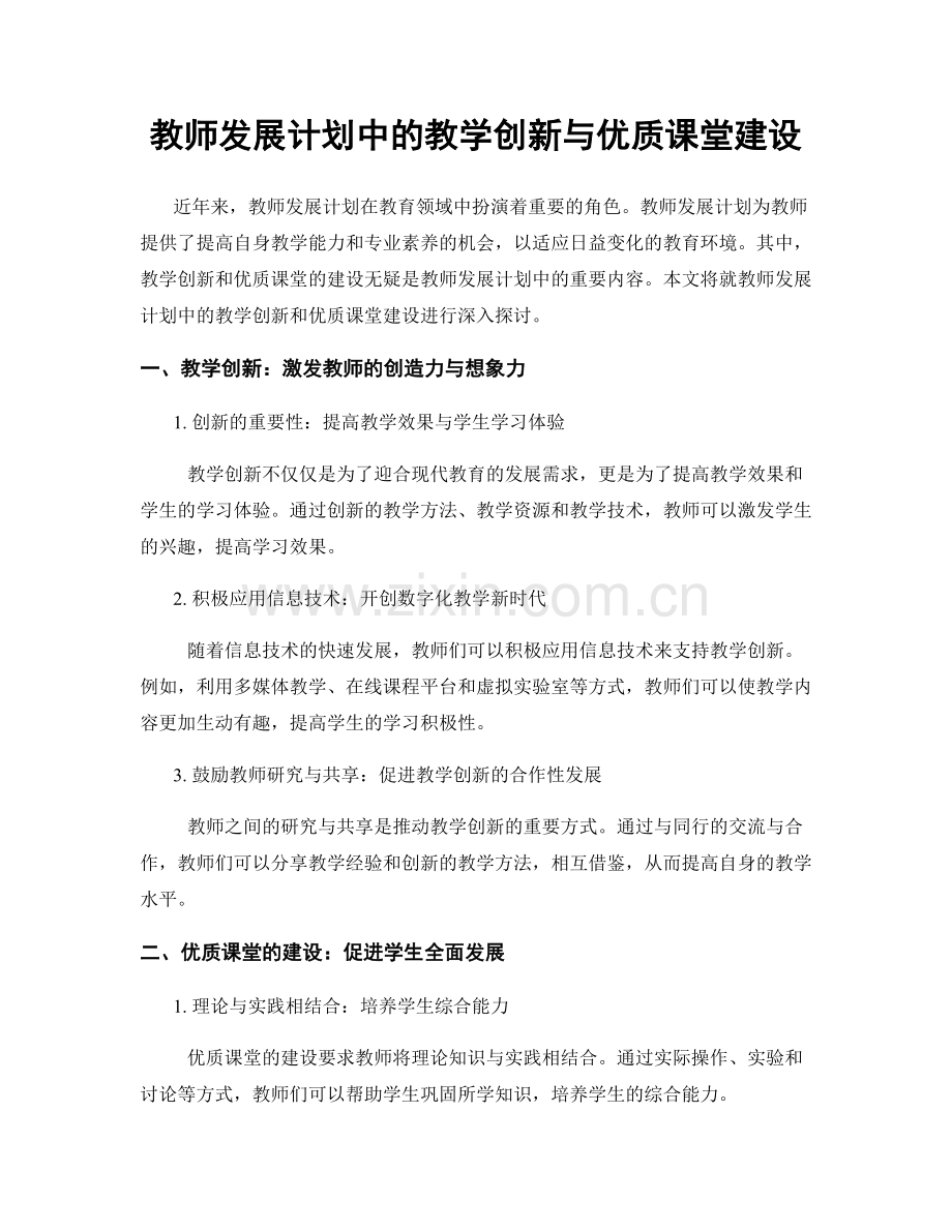 教师发展计划中的教学创新与优质课堂建设.docx_第1页