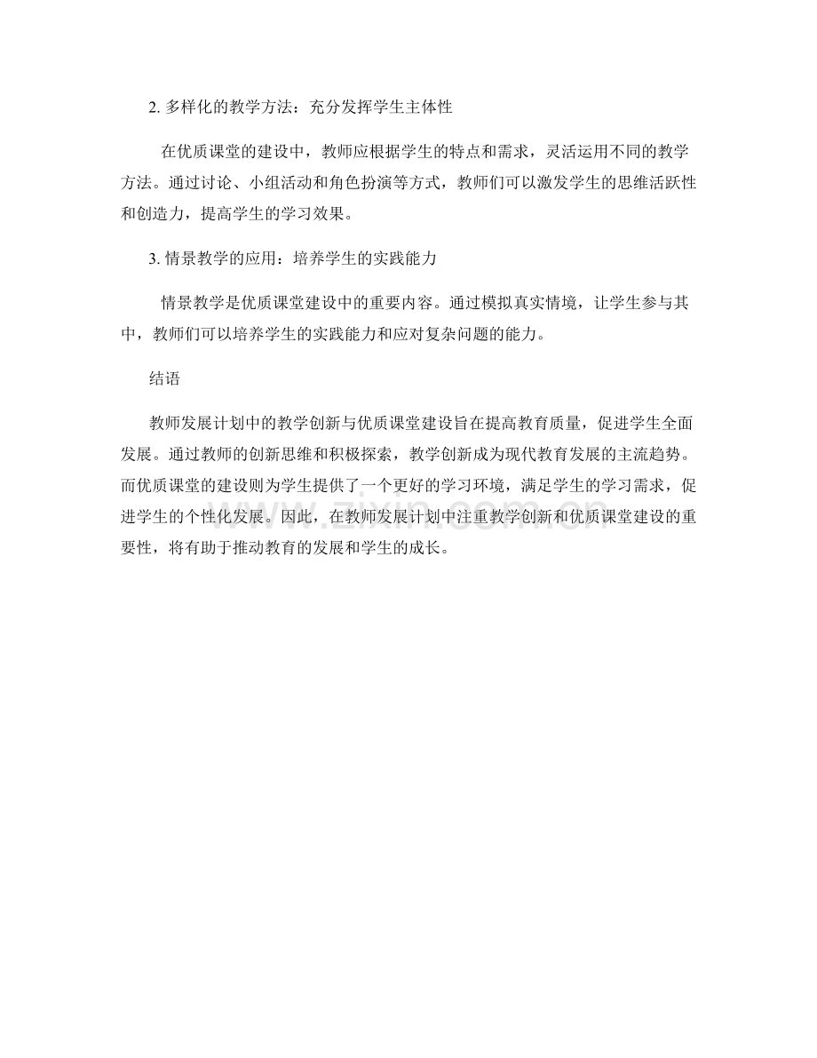 教师发展计划中的教学创新与优质课堂建设.docx_第2页