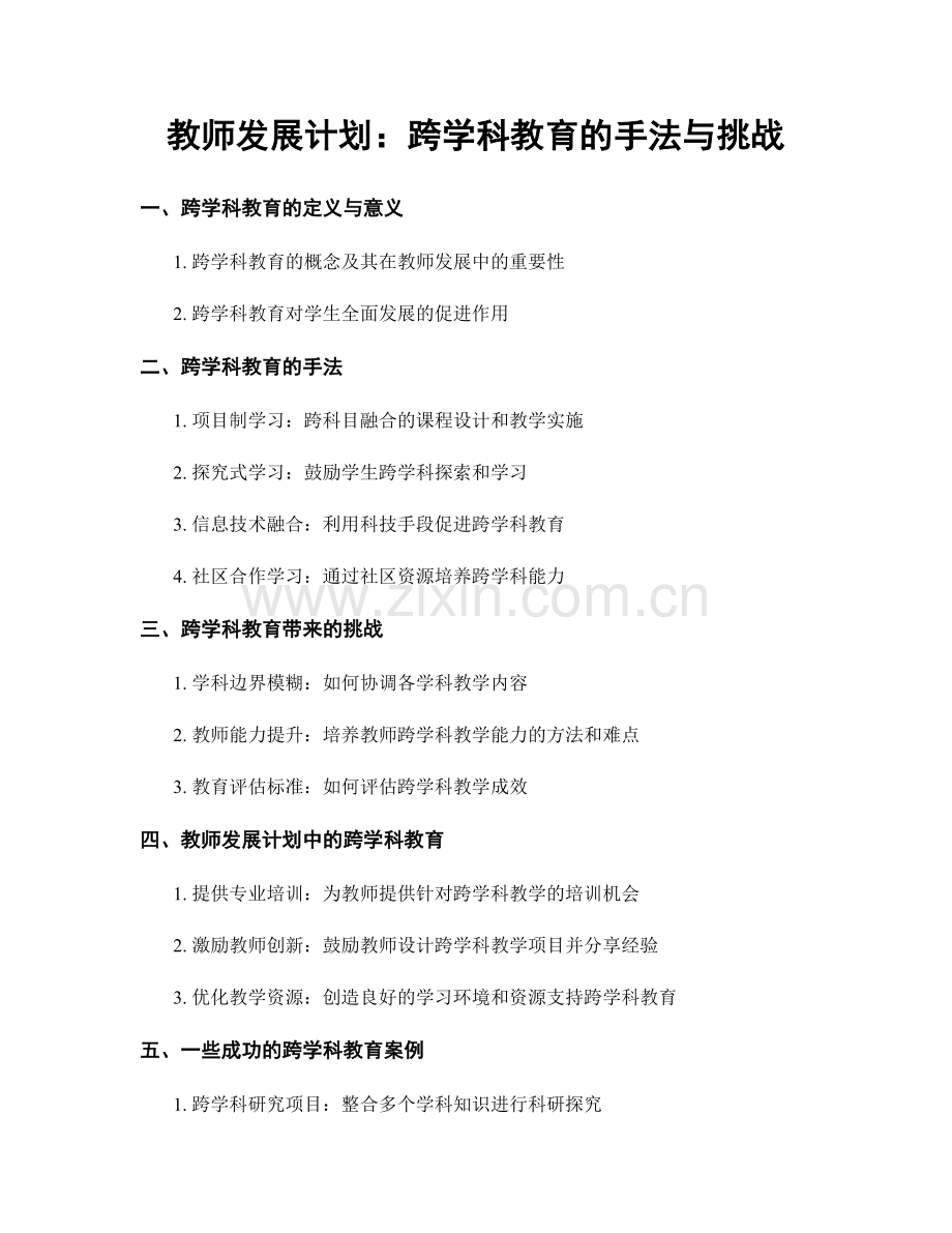 教师发展计划：跨学科教育的手法与挑战.docx_第1页