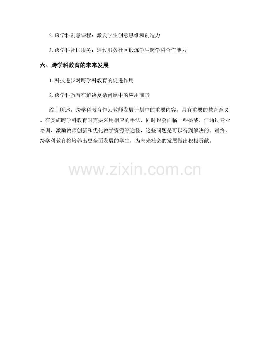 教师发展计划：跨学科教育的手法与挑战.docx_第2页