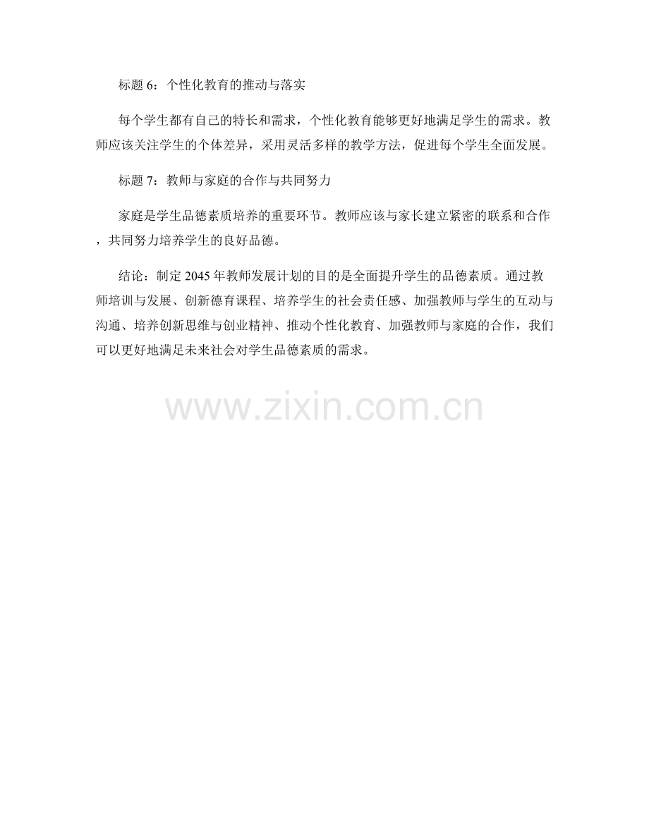 制定2045年教师发展计划：全面提升学生品德素质.docx_第2页