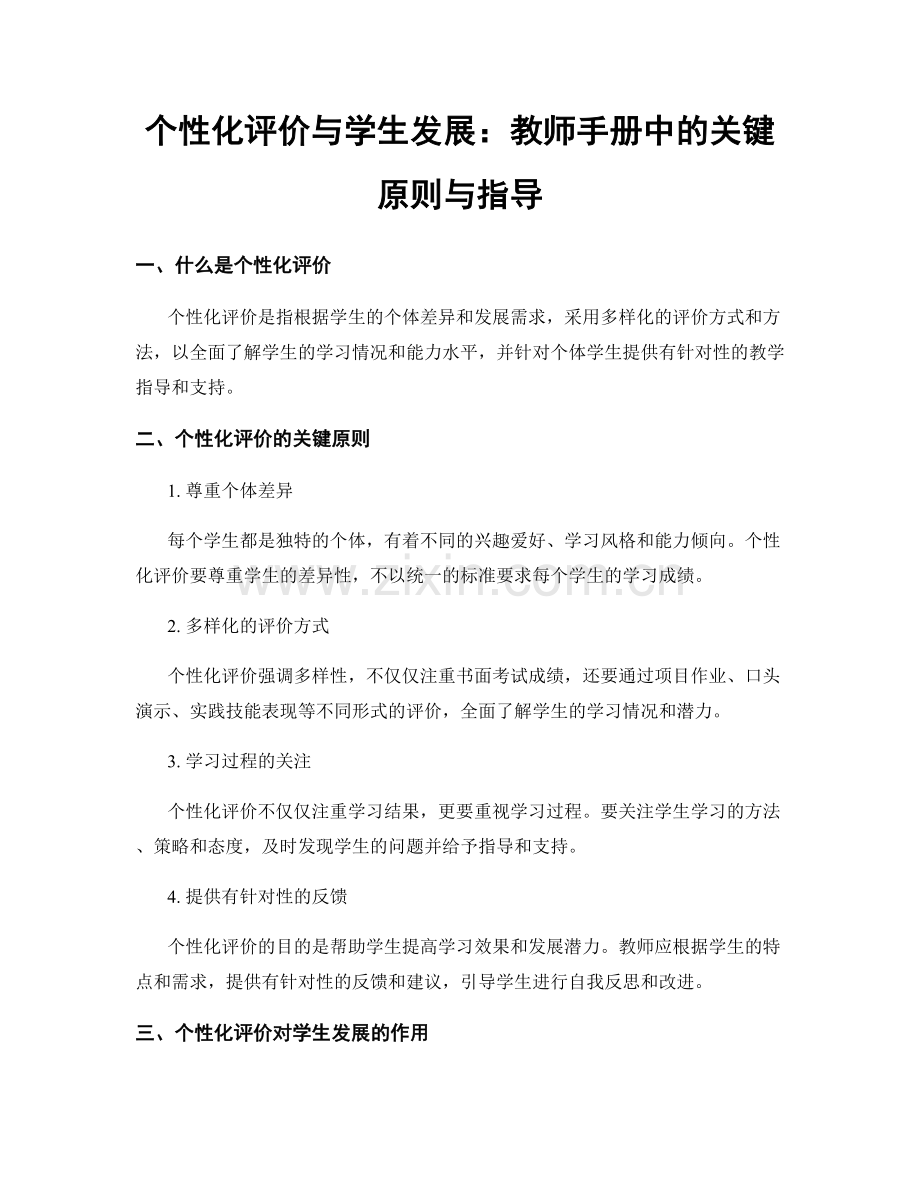 个性化评价与学生发展：教师手册中的关键原则与指导.docx_第1页