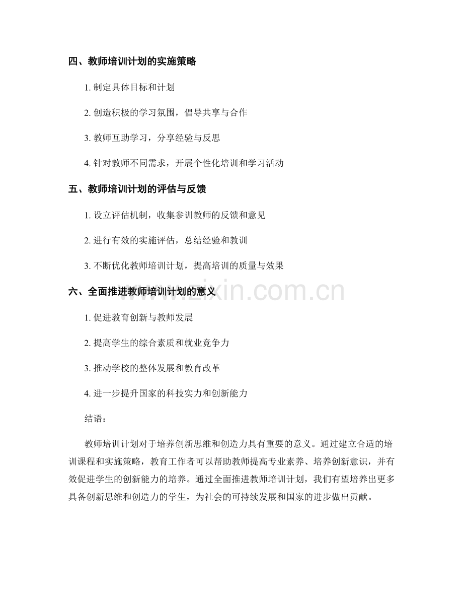 教师培训计划：发展创新思维与创造力.docx_第2页