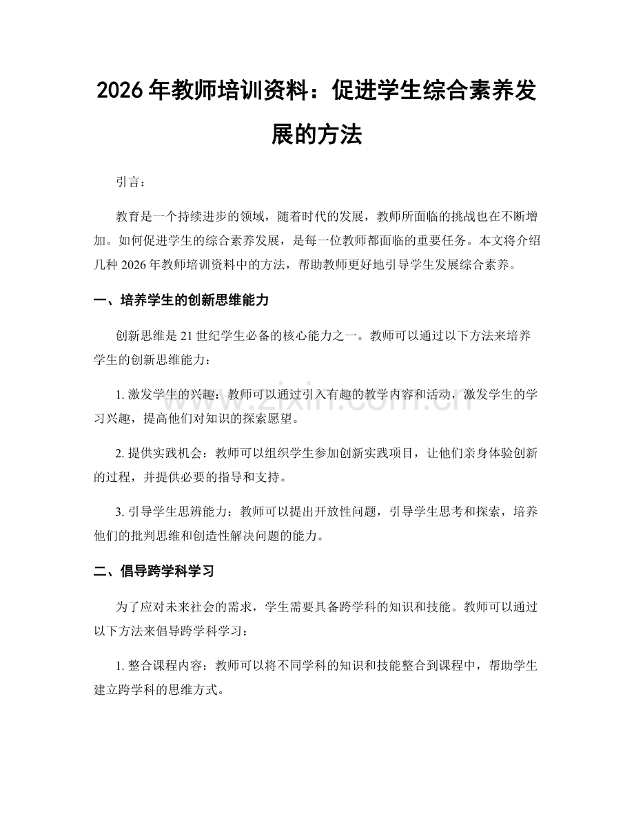 2026年教师培训资料：促进学生综合素养发展的方法.docx_第1页