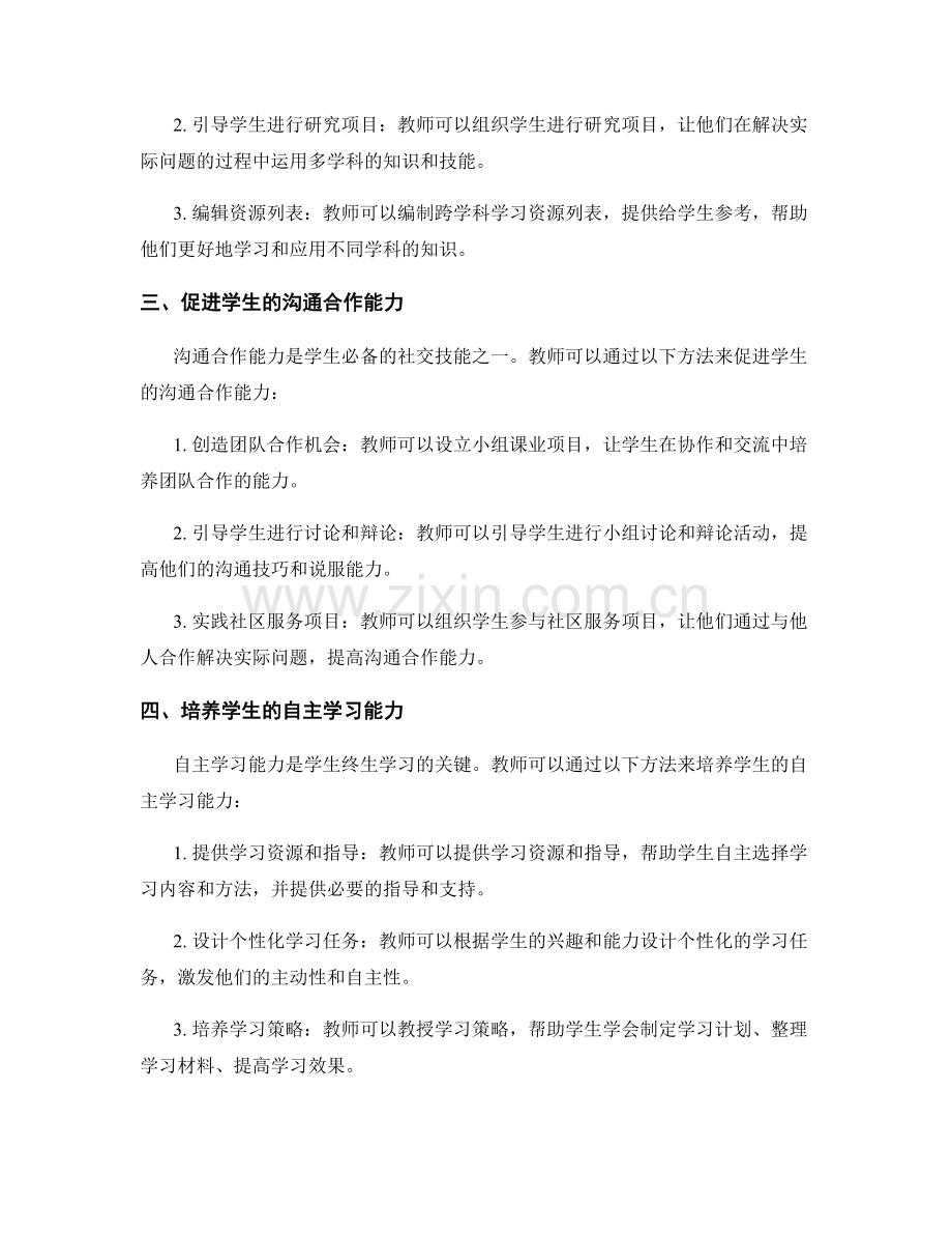 2026年教师培训资料：促进学生综合素养发展的方法.docx_第2页