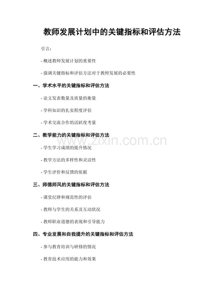 教师发展计划中的关键指标和评估方法.docx_第1页