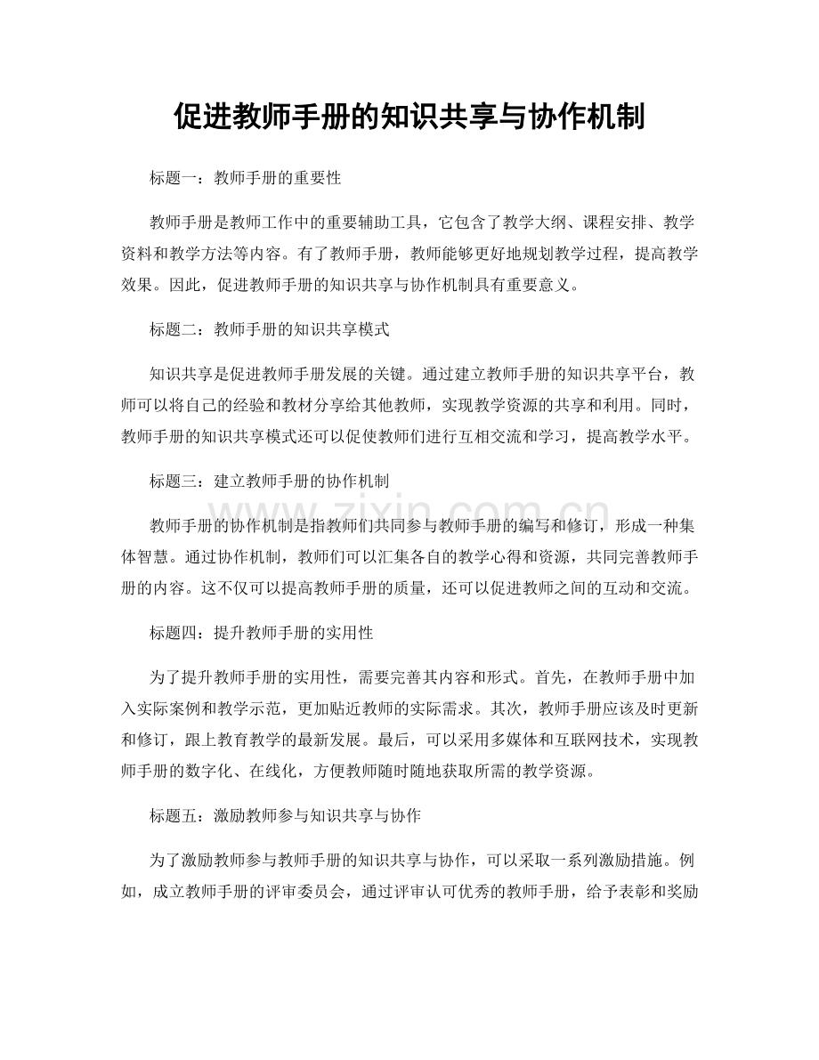 促进教师手册的知识共享与协作机制.docx_第1页