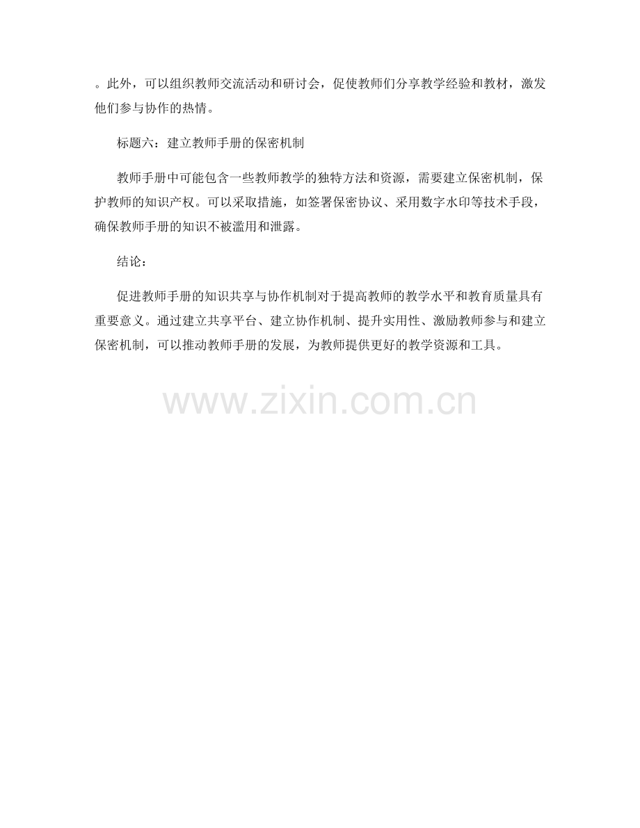 促进教师手册的知识共享与协作机制.docx_第2页