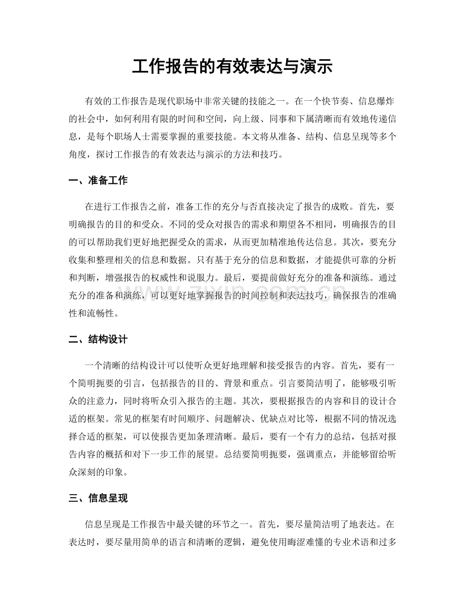 工作报告的有效表达与演示.docx_第1页