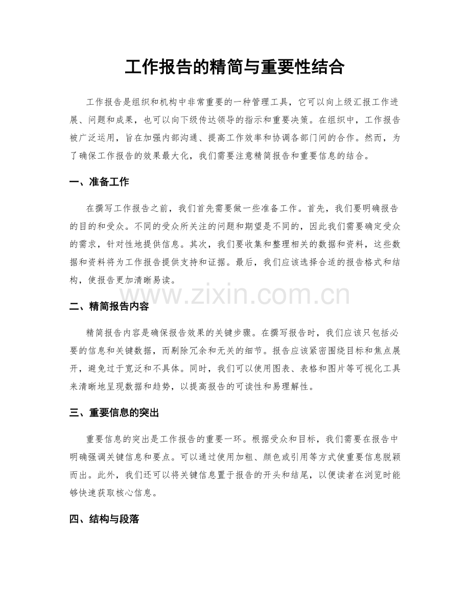 工作报告的精简与重要性结合.docx_第1页