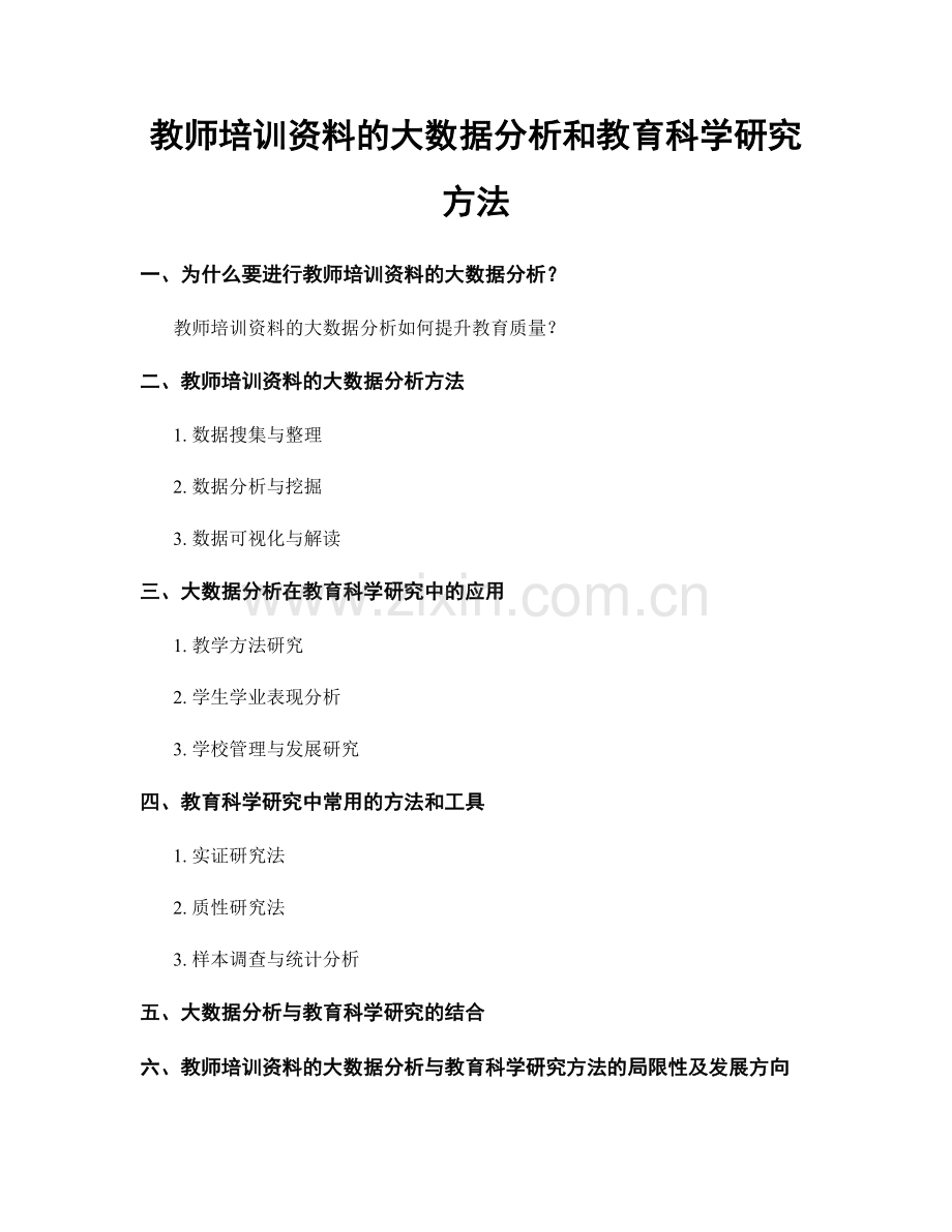 教师培训资料的大数据分析和教育科学研究方法.docx_第1页